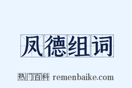 凤德组词是什么意思的图片